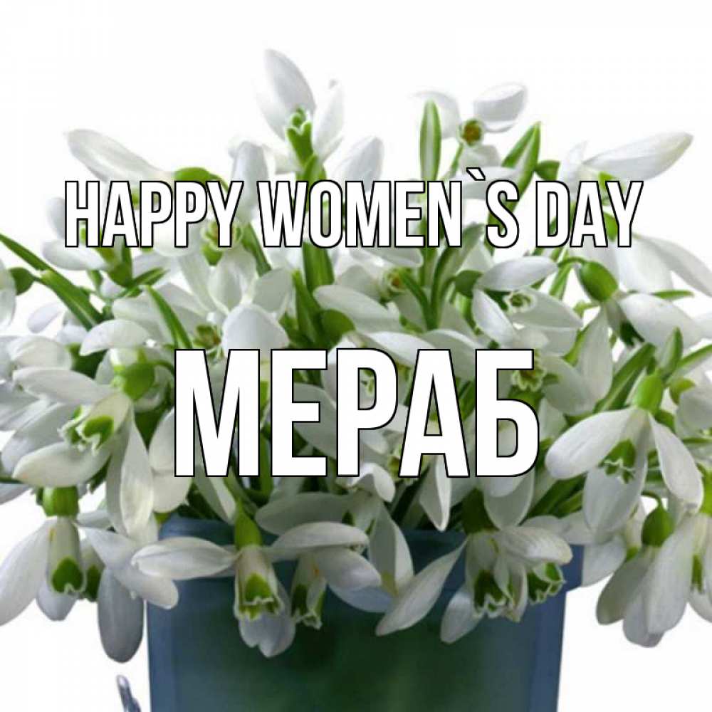 Greetings card с именем, Мераб happy women`s day цветы к международному женскому дню Greetings with text for free download 